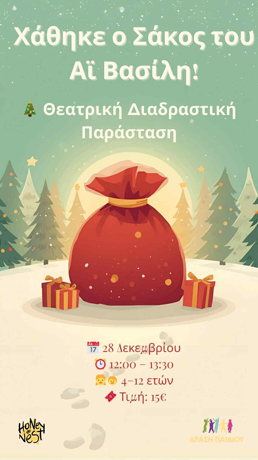 Θεατρική Διαδραστική Εκπαιδευτική δράση "Χάθηκε ο Σάκος του Αι Βασίλη "