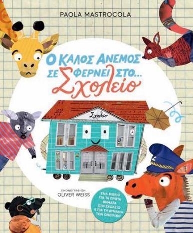 O καλοs ανεμοs σε φερνει στο... σχολειο!