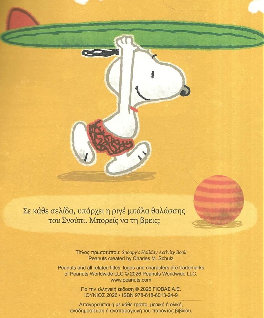 PEANUTS - διακοπεσ με τον σνουπι - βιβλιο δραστηριοτητων με αυτοκολλητα