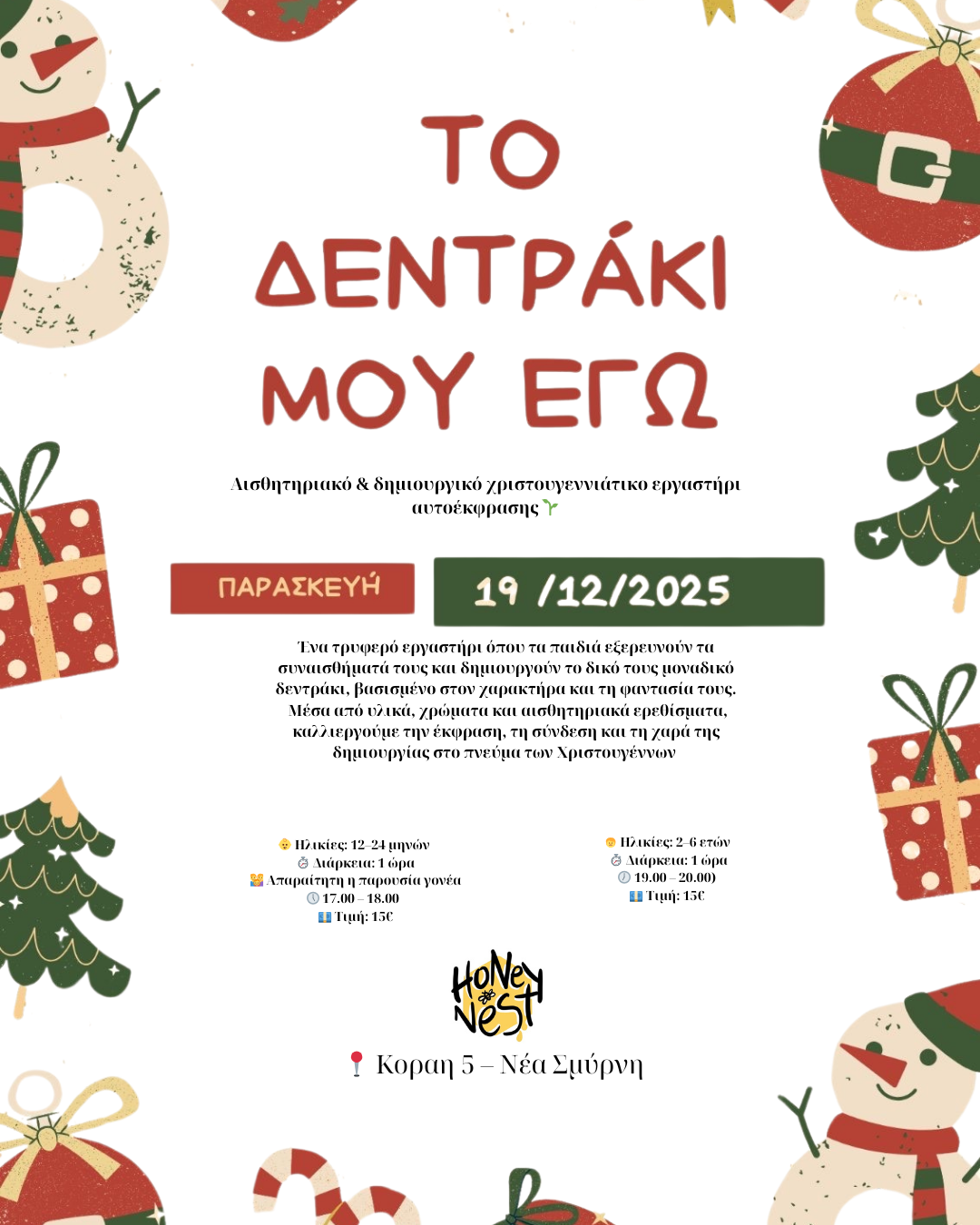 Εργαστήριο " Το Δεντράκι μου Εγώ "