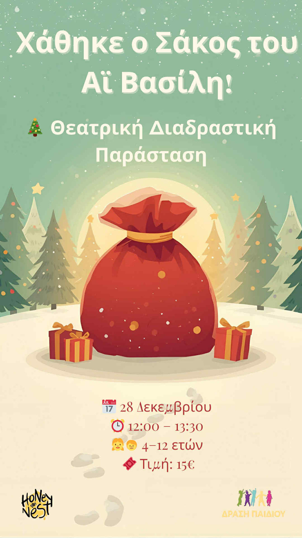 Θεατρική Διαδραστική Εκπαιδευτική δράση "Χάθηκε ο Σάκος του Αι Βασίλη "