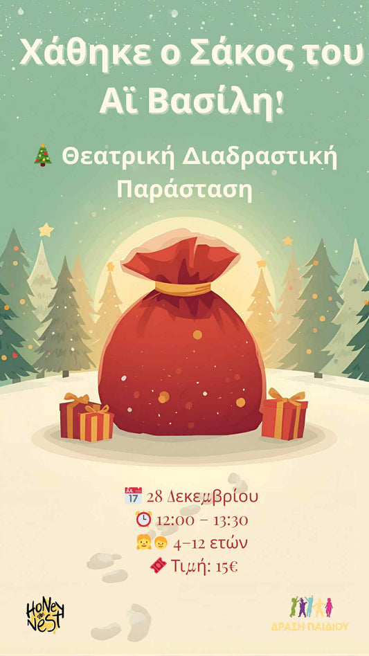 Θεατρική Διαδραστική Εκπαιδευτική δράση "Χάθηκε ο Σάκος του Αι Βασίλη "