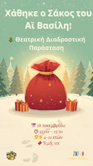 Θεατρική Διαδραστική Εκπαιδευτική δράση 
