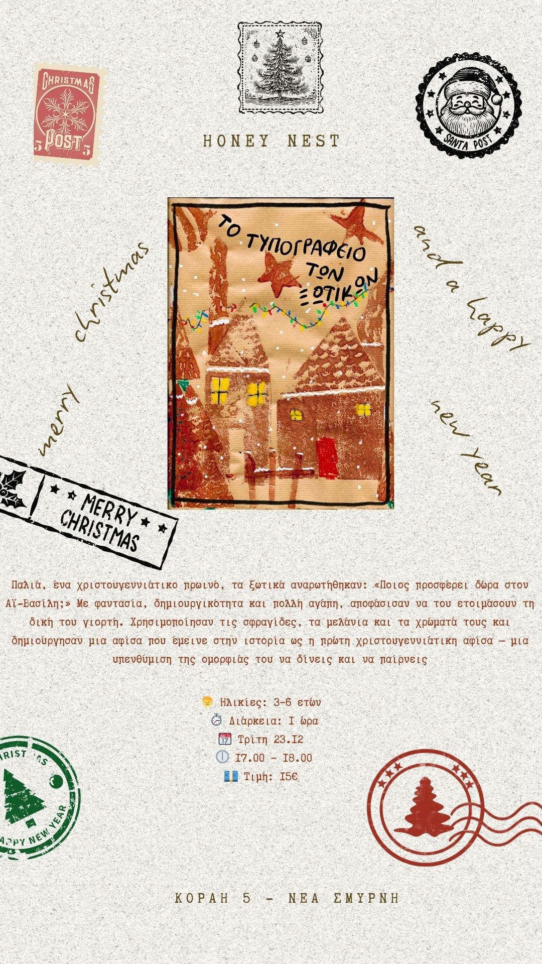 Εργαστήριο " Το Τυπογραφείο των Ξωτικών "