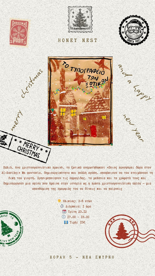 Εργαστήριο " Το Τυπογραφείο των Ξωτικών "