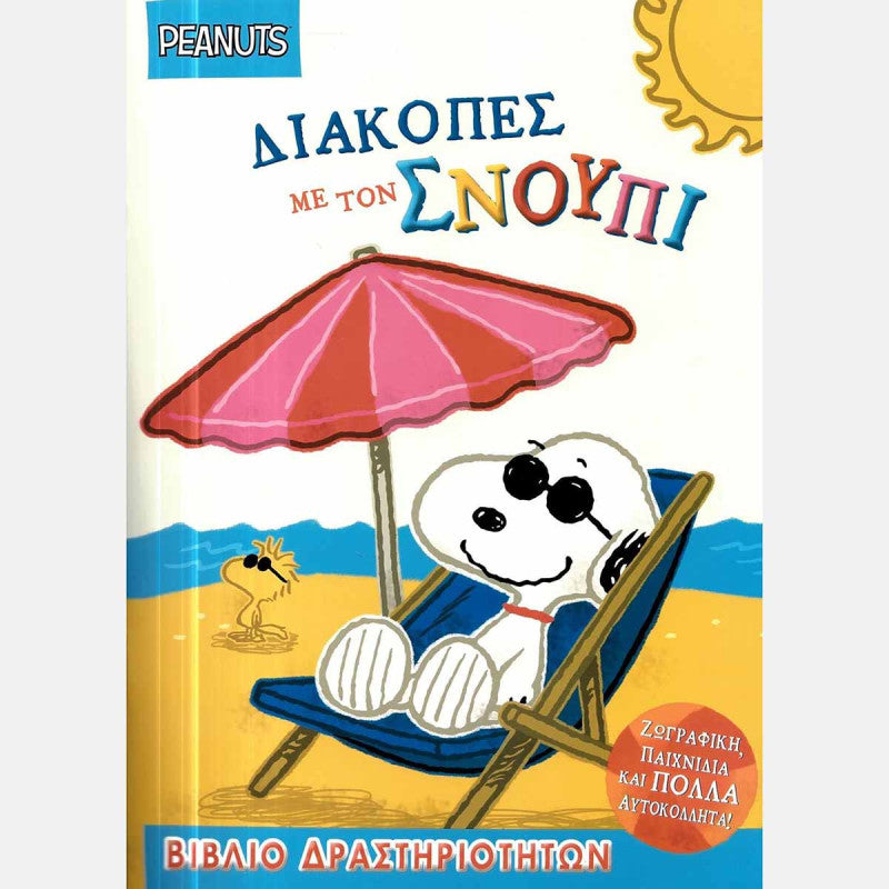 PEANUTS - διακοπεσ με τον σνουπι - βιβλιο δραστηριοτητων με αυτοκολλητα
